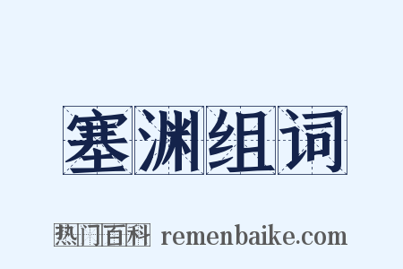 塞渊组词是什么意思的图片